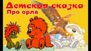 Сказка на отъезд орла- сказка про ёжика и медвежонка, аудио-сказка. Для детей.