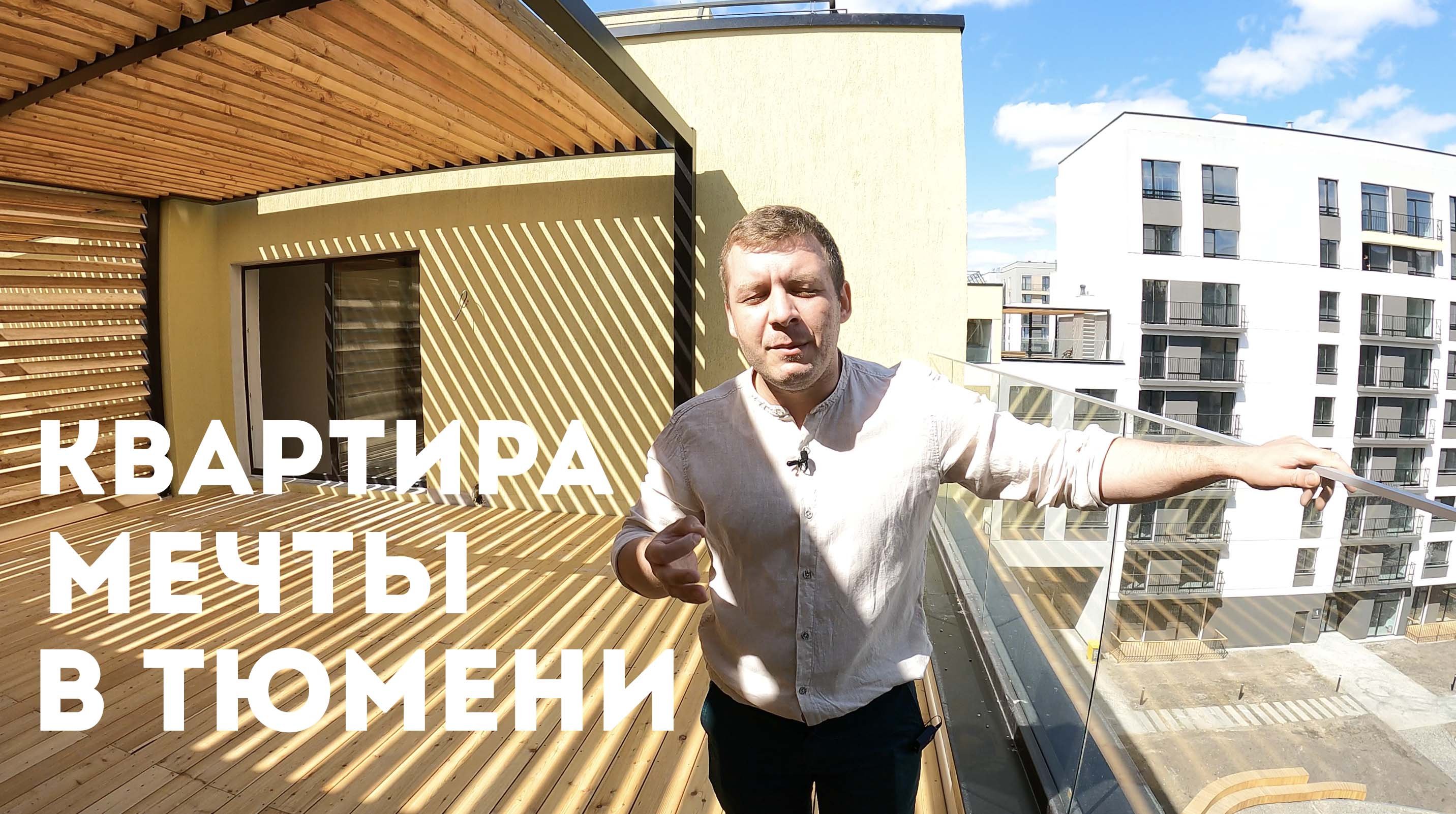 Дефицитная квартира в Тюмени