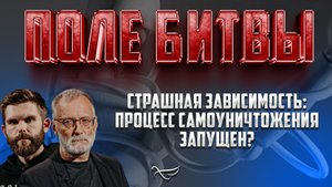СТРАШНАЯ ЗАВИСИМОСТЬ: ПРОЦЕСС САМОУНИЧТОЖЕНИЯ ЗАПУЩЕН?