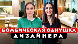 Невероятная ОДНУШКА дизайнера. Функционально, современно и красиво. Дизайн интерьера. Рум тур 433.