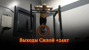 Выходы Силой +24кг (На Максимум)