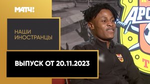 «Наши иностранцы». Джонатан Окоронкво. Выпуск от 20.11.2023