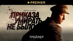 Приказа умирать не было _ Трейлер сериала _ PREMIER (720p)