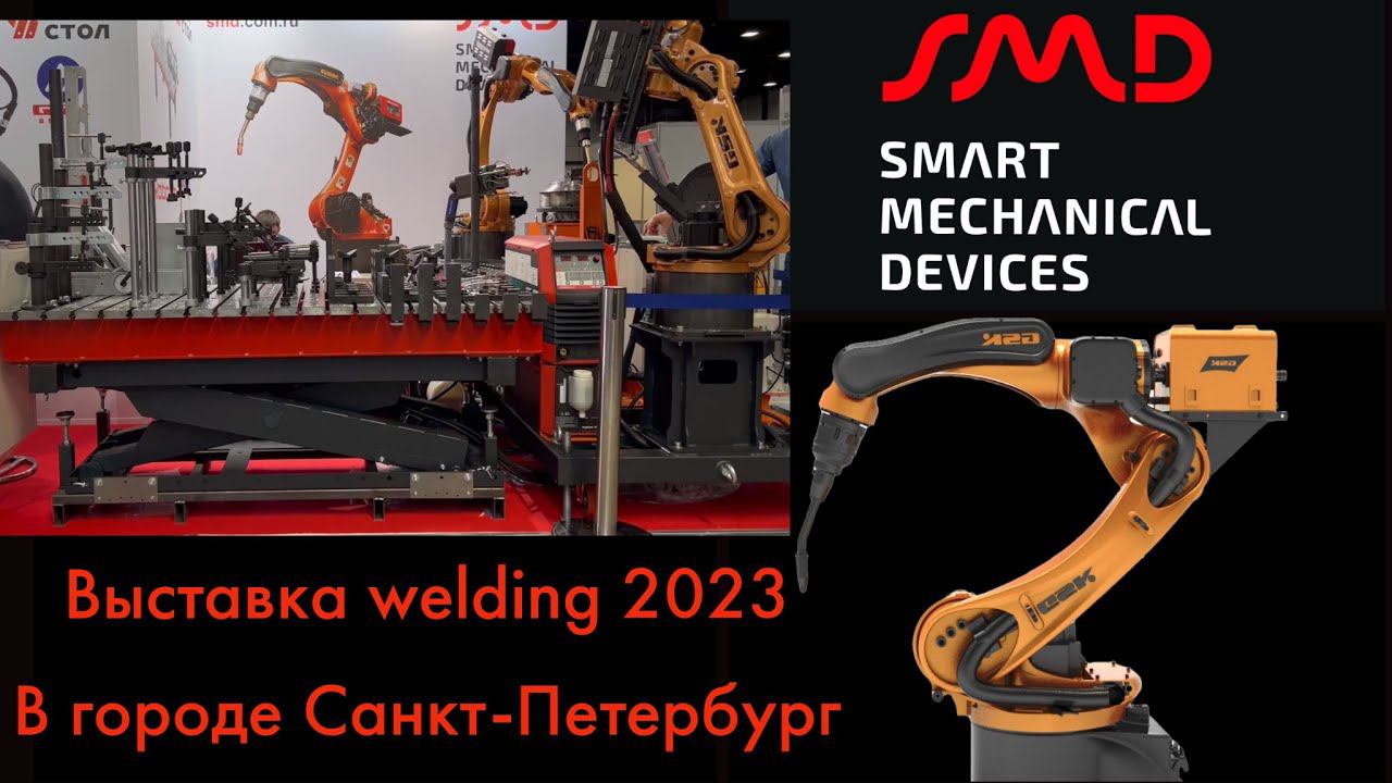 Выставка welding 2023 в городе Санкт-Петербург