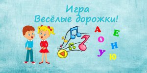 Игра Веселые дорожки.