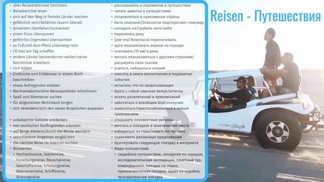 31 ВИДЕОУРОК. REISEN-ПУТЕШЕСТВИЯ #ирина_цырульникова #немецкий #немецкий_язык #B1#как_учить_немецки