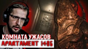 УЖАСЫ В АПАРТАМЕНТАХ ▷ Apartment 1406