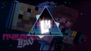 BAV - ПчелоБАВ УроД (BASS BOOST)