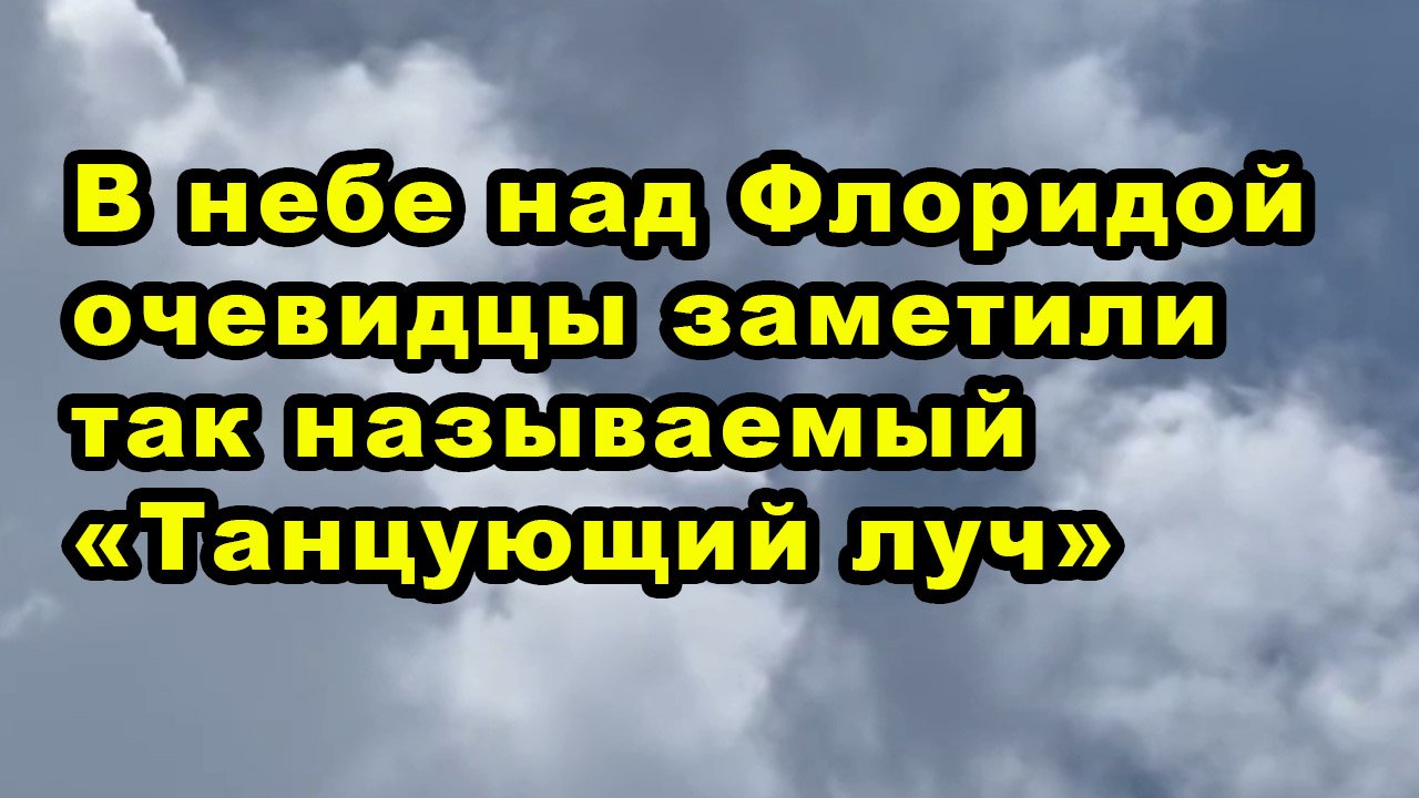 В небе над Флоридой очевидцы заметили так называемый «Танцующий луч»