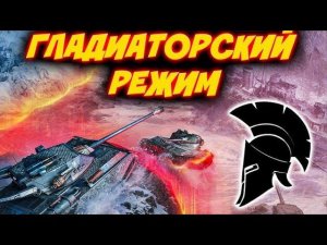 ТОП-1 В ГЛАДИАТОРСКОМ РЕЖИМЕ | Tanks Blitz #tanksblitz #shorts