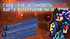 КАК СКАЧАТЬ И УСТАНОВИТЬ ЛЮБУЮ КАРТУ В ТЕРРАРИИ НА ТЕЛЕФОН! // ГАЙД ПО УСТАНОВКЕ КАРТ НА АНДРОИД