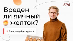 Вреден ли желток? | Владимир Меркурьев