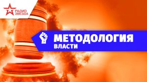 «Методология власти». Выпуск от 03.10.2022