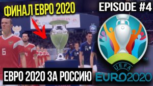 ЧЕМПИОНАТ ЕВРОПЫ 2020 ЗА СБОРНУЮ РОССИИ В FIFA 20 | ФИНАЛ | EURO CUP 2020 Russia