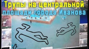 Трупы на центральной площади города Иванова