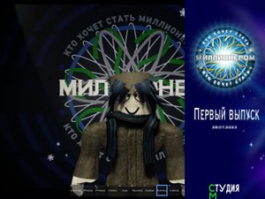 Кто хочет стать миллионером? (реконструкция в Roblox). 25.11.2023