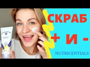 СКРАБ ДЛЯ ЛИЦА ПЛЮСЫ И МИНУСЫ СРАВНЕНИЯ | ОТШЕЛУШИВАЮЩИЙ СКРАБ NU SKIN NUTRICENTIALS ВИДЕО ОБЗОР