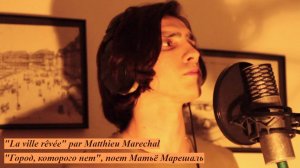 LA VILLE RÊVÉE (chanson russe en français) - ГОРОД, КОТОРОГО НЕТ (на французском)