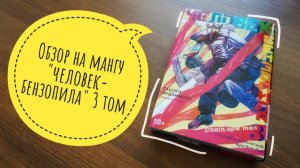 обзор манги "Человек-бензопила" 3 том Фудзимото Т. (18+)