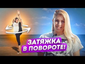 Передняя ЗАТЯЖКА В ПОВОРОТЕ! Эффектный танцевальный ТРЮК! Танцы Онлайн с Кристиной Мацкевич