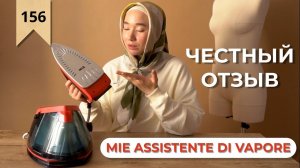 Честный отзыв о бытовом парогенераторе MIE Assistente di Vapore после 2 лет использования