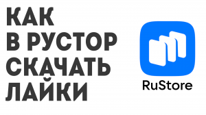 Как в Рустор скачать Лайки