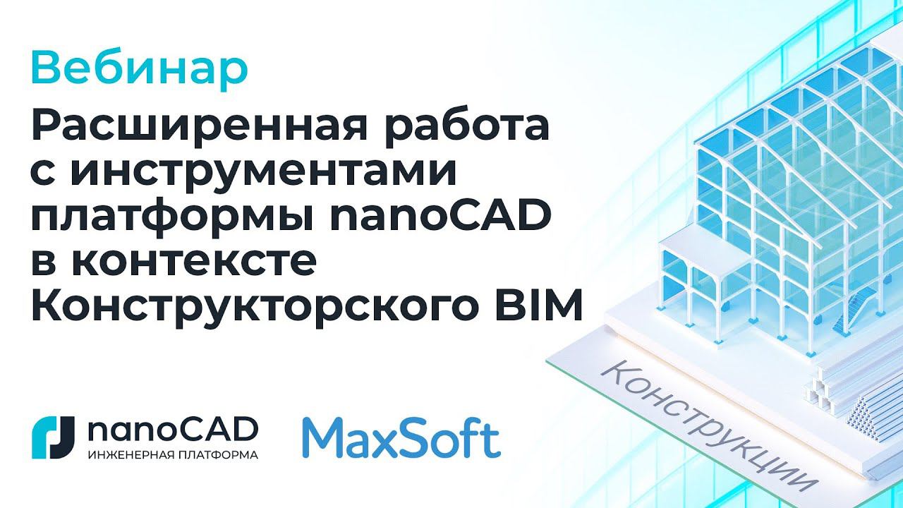 Вебинар «Расширенная работа с инструментами платформы nanoCAD в контексте Конструкторского BIM».