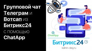 Создание группового чата в Телеграм или Вотсап из Битрикс24 с помощью ChatApp