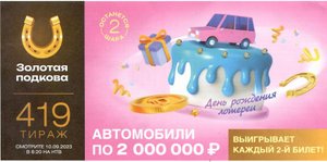 КУПИЛ 39 БИЛЕТОВ, "Золотая подкова 10.09.23 тираж № 419 от Столото" #15