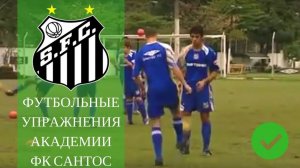 Футбольные Тренировки академии Santos упражнения для детей soccer drills