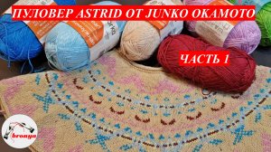 Пуловер ASTRID от Junko Okamoto. Часть 1.