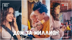 ВЛОГ: Заказали дом за миллион рублей 23.08.24