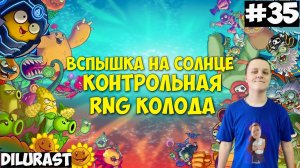 Plants vs. Zombies Heroes #35 ВСПЫШКА НА СОЛНЦЕ КОНТРОЛЬНАЯ RNG КОЛОДА! ВИДЕОИГРА! Dilurast