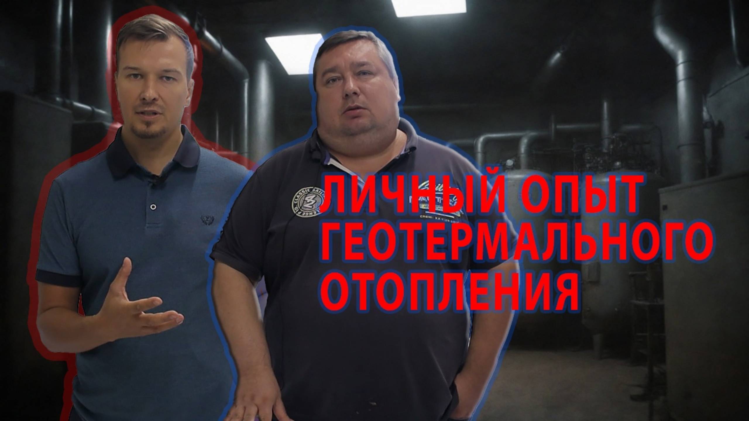 Геотермальное отопление частного дома. Личный опыт. Вся правда.