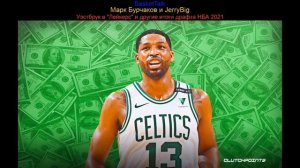 BasketTalk #141: Уэстбрук в "Лейкерс" и другие итоги драфта НБА 2021