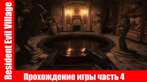 Resident Evil Village - Прохождение игры часть 4 экшен без комментарий.