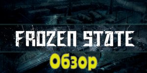 FROZEN STATE - Обзор.