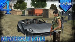 Free Fire | Королевская Битва | 4