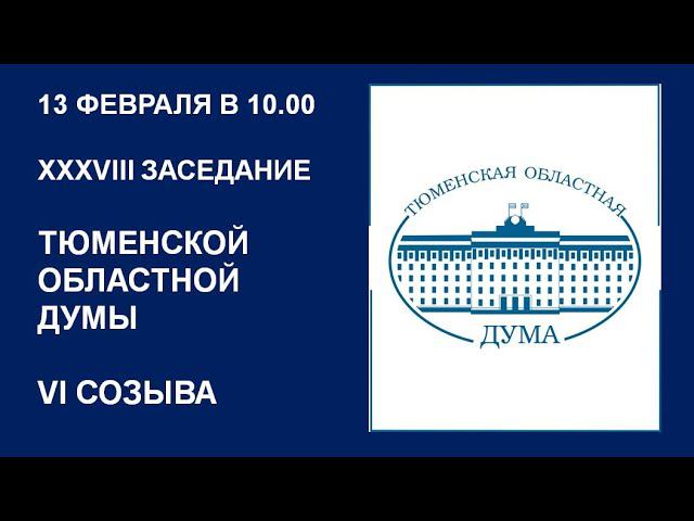 Видеозапись 38 заседания Тюменской областной Думы VI созыва