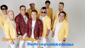 Когда стучится счастье в дом! Группа "Сентябрь"