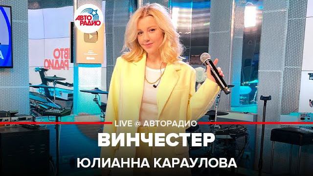 Премьера! Юлианна Караулова – Винчестер (LIVE @ Авторадио)