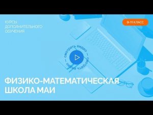 Физико-математическая школа МАИ