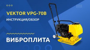 Виброплита VEKTOR VPG-70B: инструкция и обзор от производителя #виброплита #VEKTOR