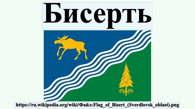 Бисерть