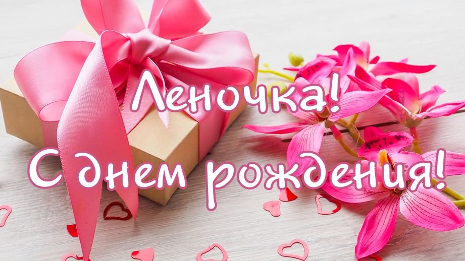 Леночке С Днем Рождения! Красивое поздравление для Елены