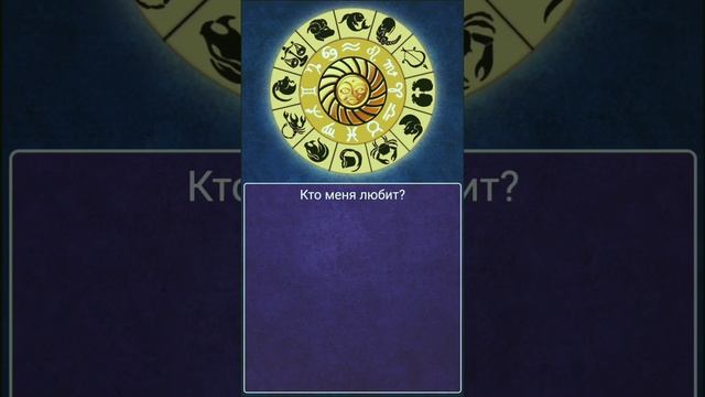 Кто меня любит? #колесофортуны #гадание #ктоменялюбит  #любовь