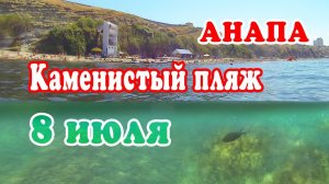Анапа 8 июля - Каменистый пляж на Высоком берегу в Анапе