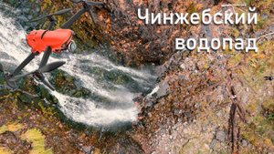 Чинжебский водопад. Съемка с дрона Autel Evo 2 Pro