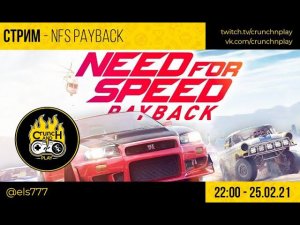 Плати назад | NFS: Payback | @els7777