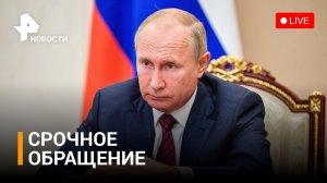 Полное обращение Владимира Путина. Прямая трансляция